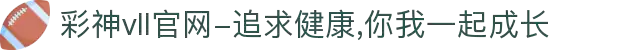 彩神vll官网-追求健康,你我一起成长