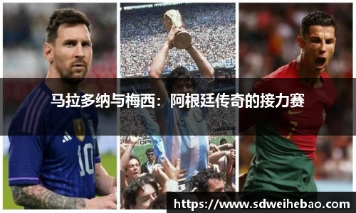马拉多纳与梅西：阿根廷传奇的接力赛