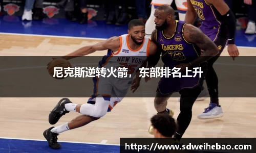 尼克斯逆转火箭，东部排名上升