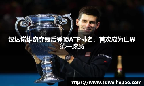 汉达诺维奇夺冠后登顶ATP排名，首次成为世界第一球员