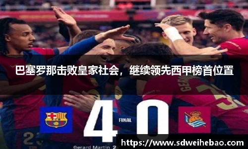 巴塞罗那击败皇家社会，继续领先西甲榜首位置