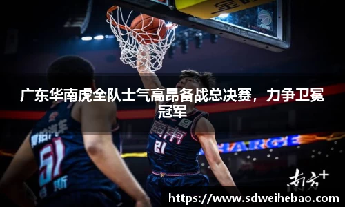 广东华南虎全队士气高昂备战总决赛，力争卫冕冠军