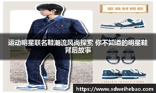 运动明星联名鞋潮流风尚探索 你不知道的明星鞋背后故事