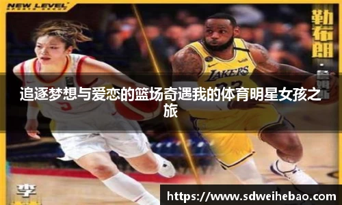追逐梦想与爱恋的篮场奇遇我的体育明星女孩之旅