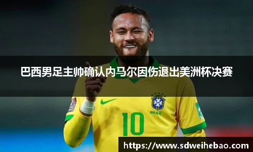 巴西男足主帅确认内马尔因伤退出美洲杯决赛