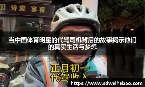当中国体育明星的代驾司机背后的故事揭示他们的真实生活与梦想