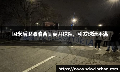 国米后卫取消合同离开球队，引发球迷不满