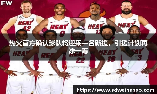 热火官方确认球队将迎来一名新援，引援计划再添一筹