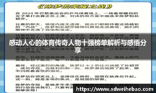 感动人心的体育传奇人物十强榜单解析与感悟分享