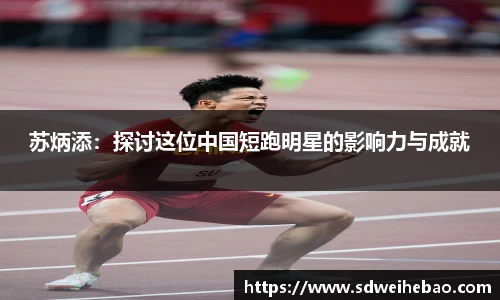 苏炳添：探讨这位中国短跑明星的影响力与成就