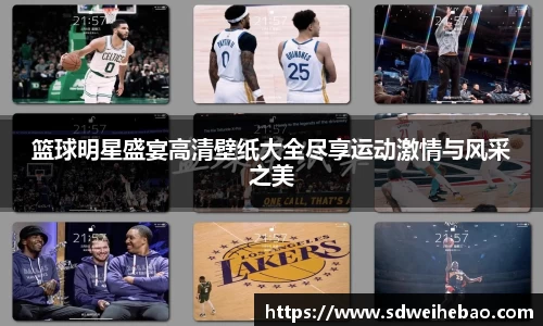 篮球明星盛宴高清壁纸大全尽享运动激情与风采之美