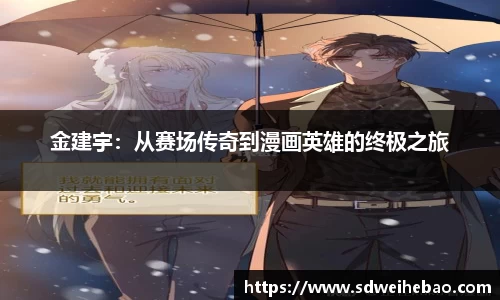 金建宇：从赛场传奇到漫画英雄的终极之旅