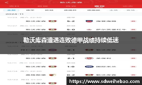 勒沃库森遭遇连败德甲战绩持续低迷