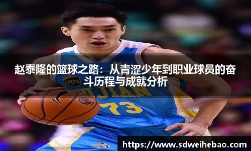 赵泰隆的篮球之路：从青涩少年到职业球员的奋斗历程与成就分析