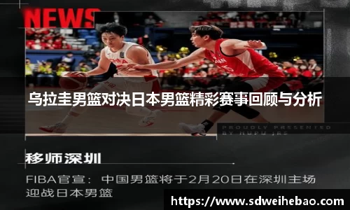 乌拉圭男篮对决日本男篮精彩赛事回顾与分析
