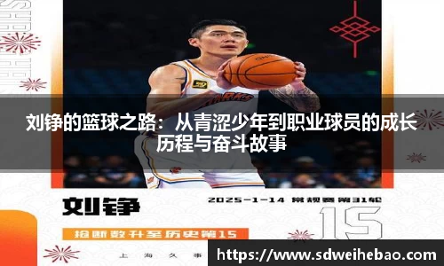 刘铮的篮球之路：从青涩少年到职业球员的成长历程与奋斗故事