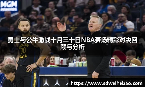 勇士与公牛激战十月三十日NBA赛场精彩对决回顾与分析