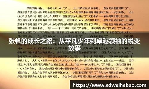 张帆的成长之路：从平凡少年到卓越领袖的蜕变故事