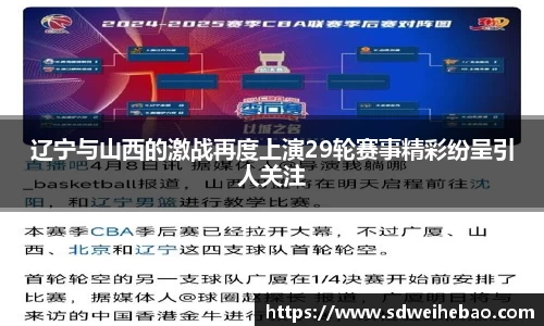 辽宁与山西的激战再度上演29轮赛事精彩纷呈引人关注