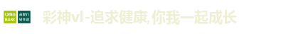 彩神vl-追求健康,你我一起成长